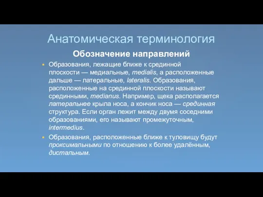 Анатомическая терминология Обозначение направлений Образования, лежащие ближе к срединной плоскости — медиальные,