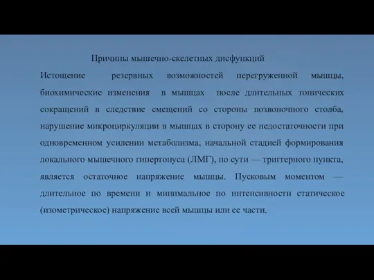 Причины мышечно-скелетных дисфункций Истощение резервных возможностей перегруженной мышцы, биохимические изменения в мышцах