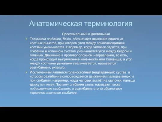 Анатомическая терминология Проксимальный и дистальный Термином сгибание, flexio, обозначают движение одного из