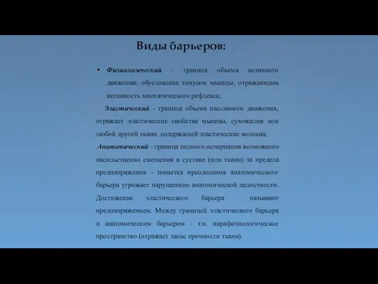 Виды барьеров: Физиологический - граница объема активного движения; обусловлена тонусом мышцы, отражающим