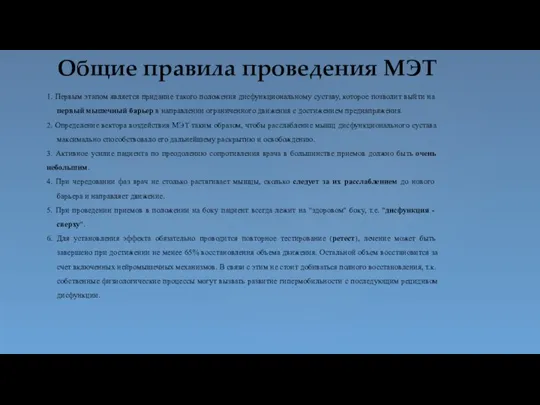 Общие правила проведения МЭТ 1. Первым этапом является придание такого положения дисфункциональному