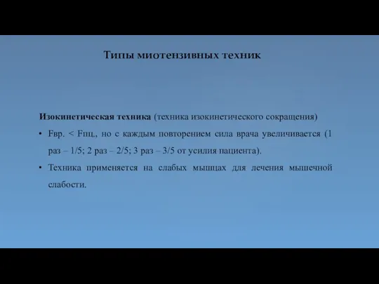 Типы миотензивных техник Изокинетическая техника (техника изокинетического сокращения) Fвр. Техника применяется на