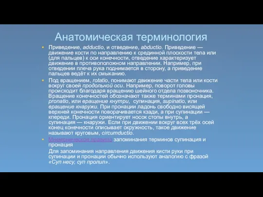 Анатомическая терминология Приведение, adductio, и отведение, abductio. Приведение — движение кости по