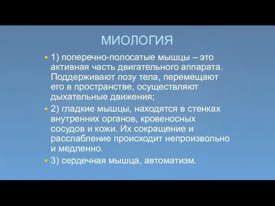 МИОЛОГИЯ 1) поперечно-полосатые мышцы – это активная часть двигательного аппарата. Поддерживают позу