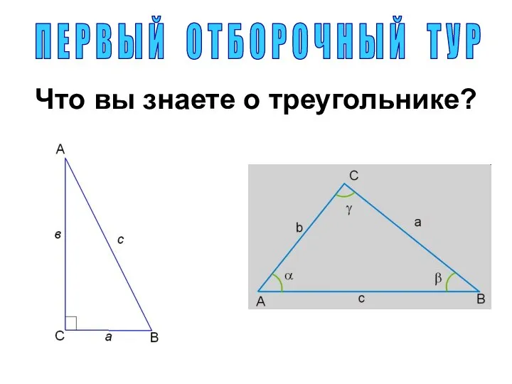 Что вы знаете о треугольнике? П Е Р В Ы Й О
