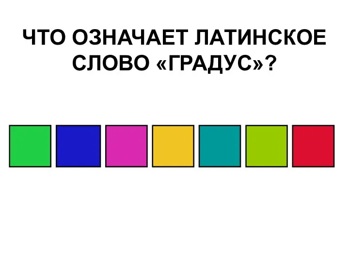 ЧТО ОЗНАЧАЕТ ЛАТИНСКОЕ СЛОВО «ГРАДУС»?