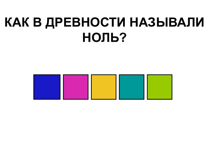 КАК В ДРЕВНОСТИ НАЗЫВАЛИ НОЛЬ?