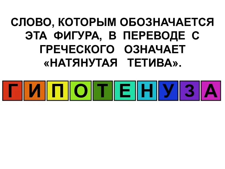 СЛОВО, КОТОРЫМ ОБОЗНАЧАЕТСЯ ЭТА ФИГУРА, В ПЕРЕВОДЕ С ГРЕЧЕСКОГО ОЗНАЧАЕТ «НАТЯНУТАЯ ТЕТИВА».