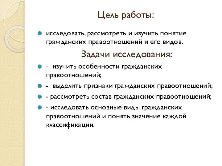 Цель работы: исследовать, рассмотреть и изучить понятие гражданских правоотношений и его видов.