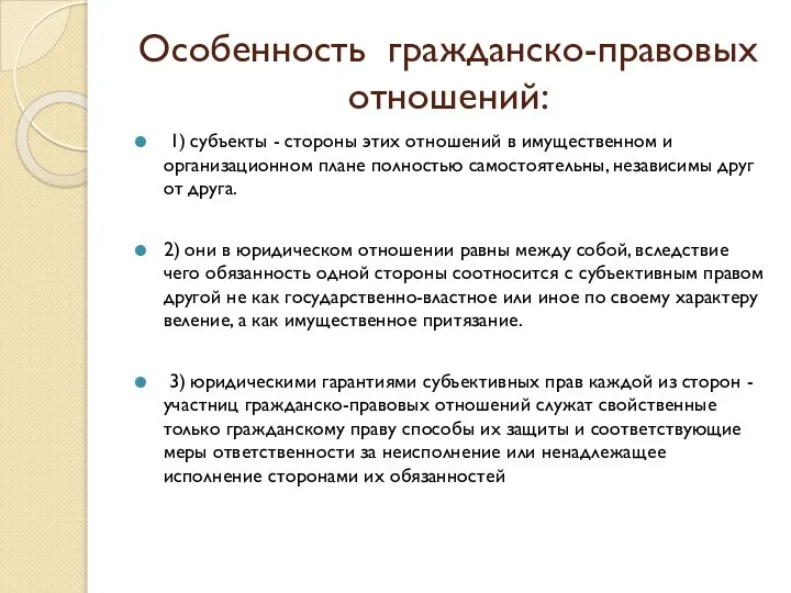 Особенность гражданско-правовых отношений: 1) субъекты - стороны этих отношений в имущественном и