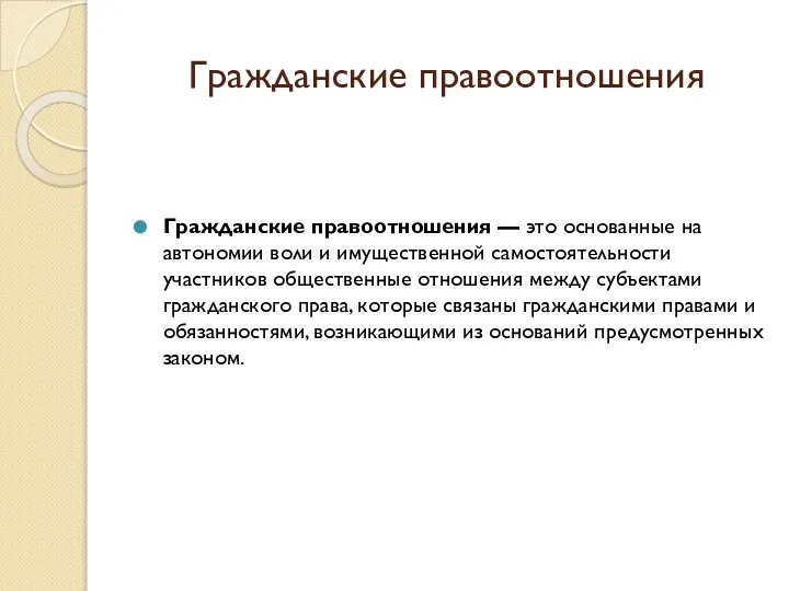 Гражданские правоотношения Гражданские правоотношения — это основанные на автономии воли и имущественной