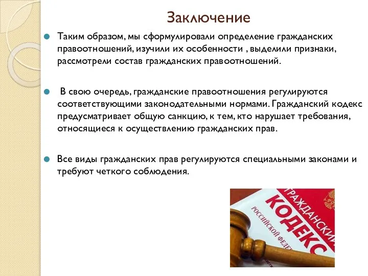 Заключение Таким образом, мы сформулировали определение гражданских правоотношений, изучили их особенности ,