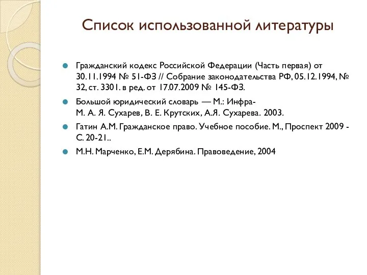 Список использованной литературы Гражданский кодекс Российской Федерации (Часть первая) от 30.11.1994 №