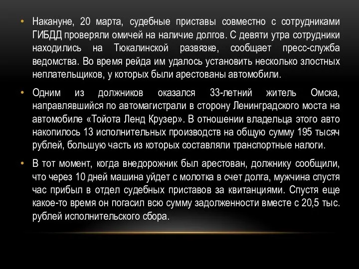 Накануне, 20 марта, судебные приставы совместно с сотрудниками ГИБДД проверяли омичей на