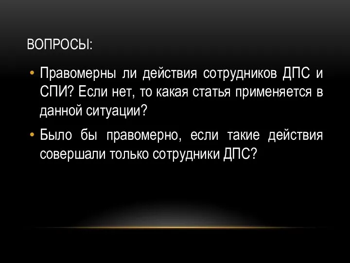 ВОПРОСЫ: Правомерны ли действия сотрудников ДПС и СПИ? Если нет, то какая