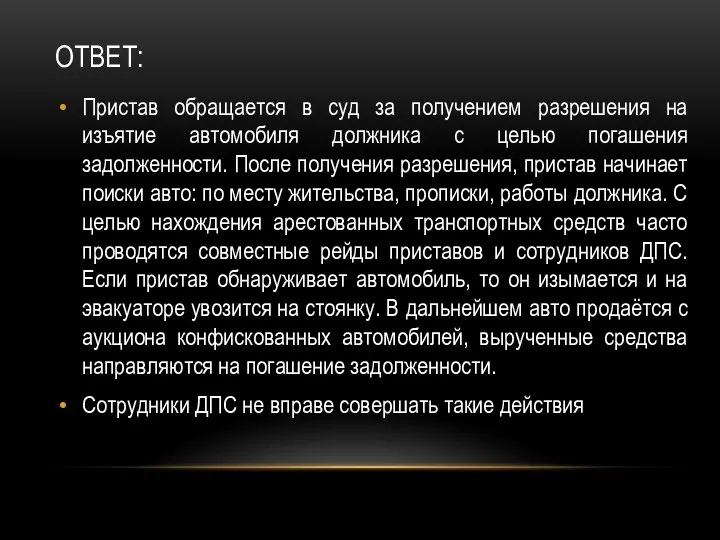 ОТВЕТ: Пристав обращается в суд за получением разрешения на изъятие автомобиля должника