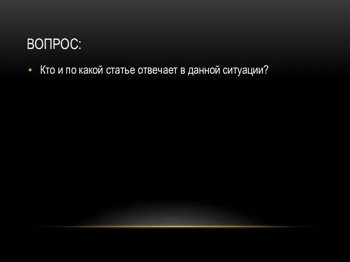 ВОПРОС: Кто и по какой статье отвечает в данной ситуации?