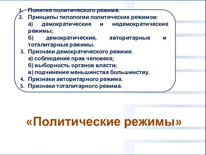 «Политические режимы» Вам поручено подготовить развёрнутый ответ. Составьте план, в соответствии с