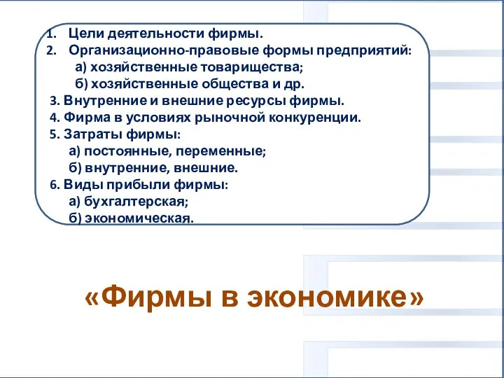 «Фирмы в экономике» Вам поручено подготовить развёрнутый ответ. Составьте план, в соответствии