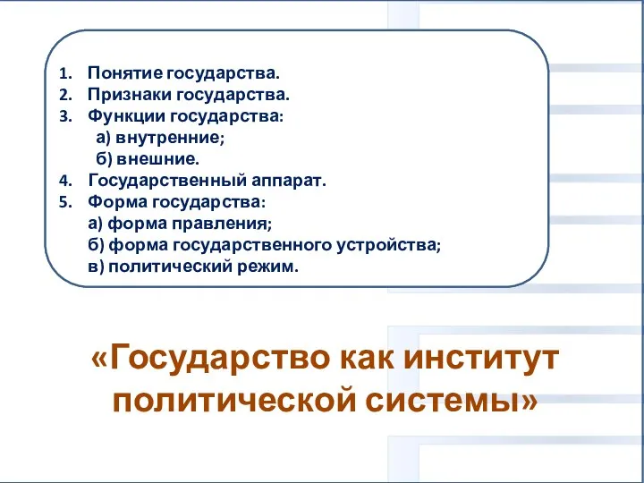 «Государство как институт политической системы» Вам поручено подготовить развёрнутый ответ. Составьте план,