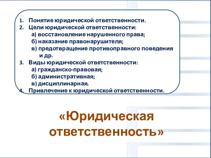 «Юридическая ответственность» Вам поручено подготовить развёрнутый ответ. Составьте план, в соответствии с