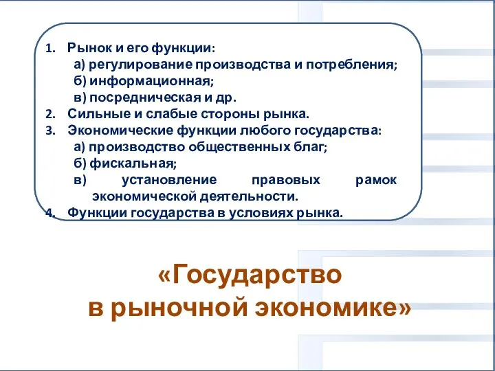 «Государство в рыночной экономике» Вам поручено подготовить развёрнутый ответ. Составьте план, в