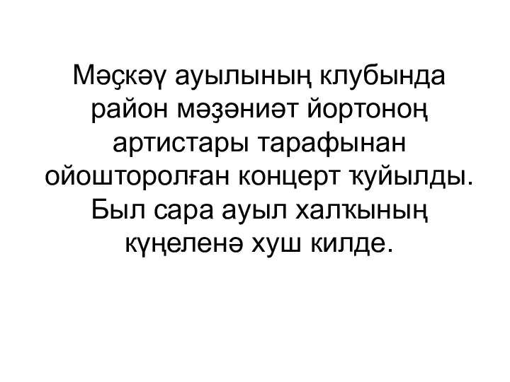 Мәҫкәү ауылының клубында район мәҙәниәт йортоноң артистары тарафынан ойошторолған концерт ҡуйылды. Был