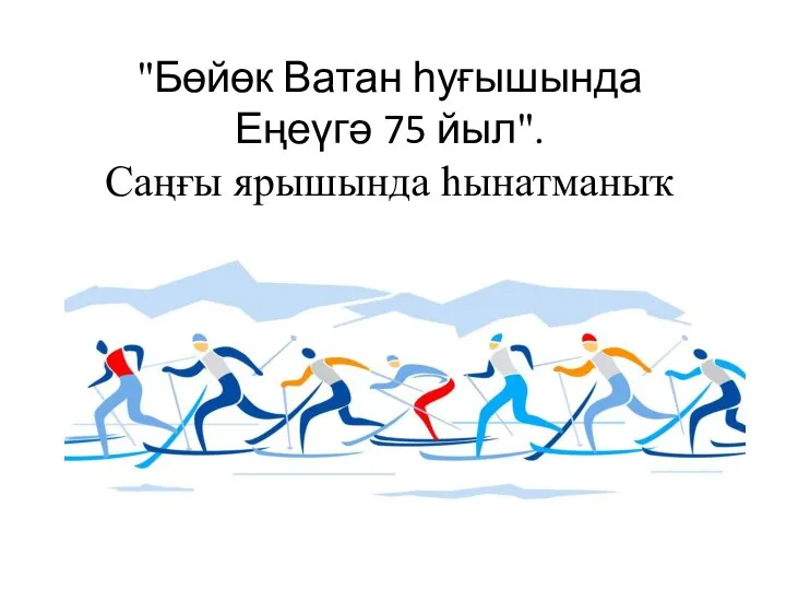 "Бөйөк Ватан һуғышында Еңеүгә 75 йыл". Саңғы ярышында һынатманыҡ