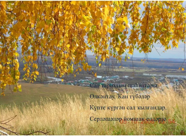 Сал тарихтың шаһиттары Өлкәнтау, Ҡан түбәләр Күпте күргән сал ҡылғандар. Серләшәләр йомшаҡ елдәрҙә