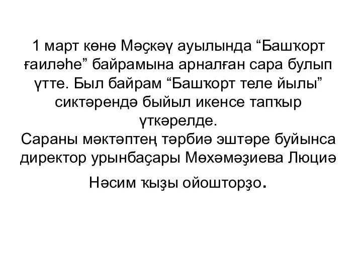 1 март көнө Мәҫкәү ауылында “Башҡорт ғаиләһе” байрамына арналған сара булып үтте.