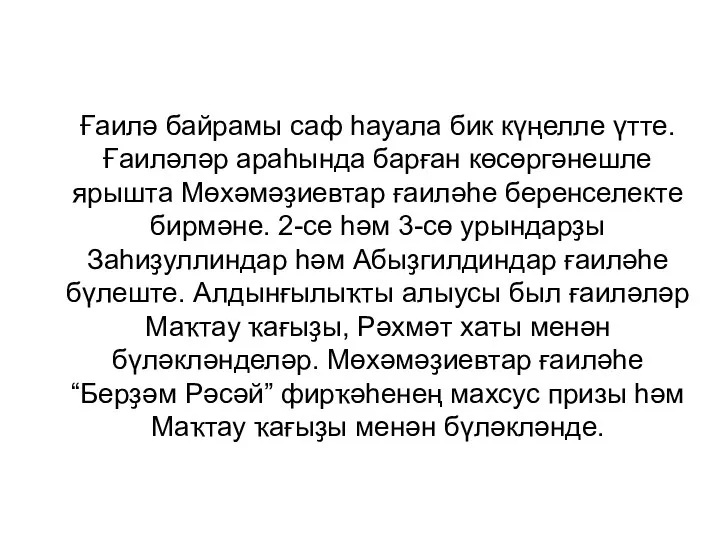 Ғаилә байрамы саф һауала бик күңелле үтте. Ғаиләләр араһында барған көсөргәнешле ярышта