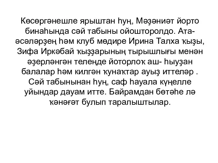 Көсөргәнешле ярыштан һуң, Мәҙәниәт йорто бинаһында сәй табыны ойошторолдо. Ата- әсәләрҙең һәм