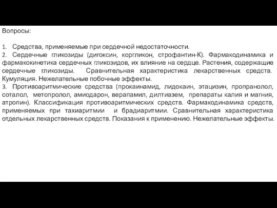 Вопросы: 1. Средства, применяемые при сердечной недостаточности. 2. Сердечные гликозиды (дигоксин, коргликон,