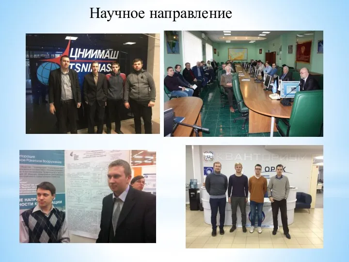 Научное направление