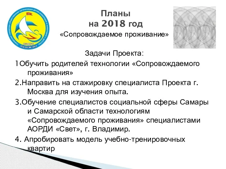 Планы на 2018 год «Сопровождаемое проживание» Задачи Проекта: 1Обучить родителей технологии «Сопровождаемого