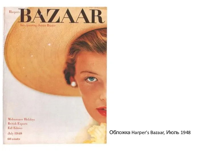 Обложка Harper's Bazaar, Июль 1948