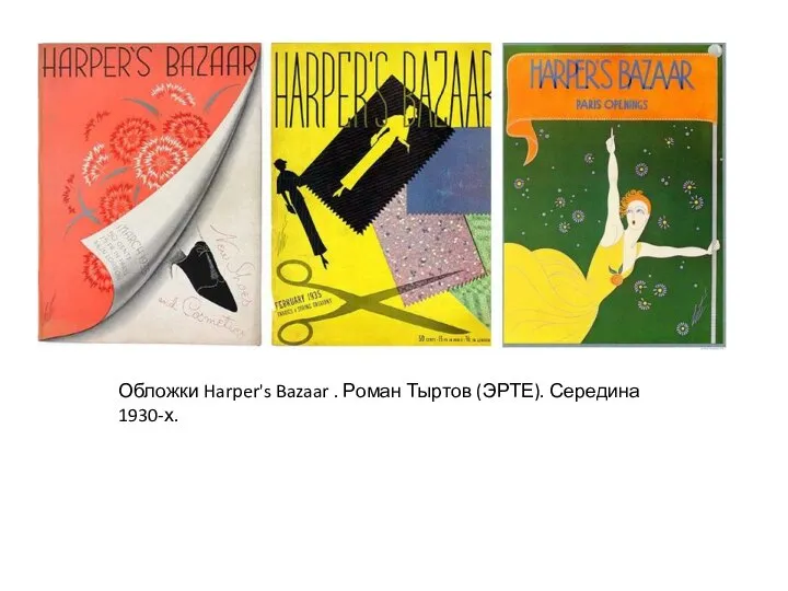 Обложки Harper's Bazaar . Роман Тыртов (ЭРТЕ). Середина 1930-х.