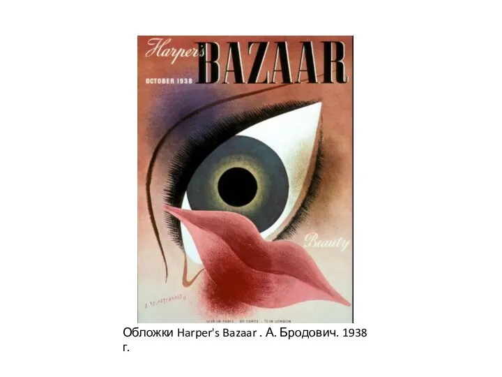 Обложки Harper's Bazaar . А. Бродович. 1938 г.