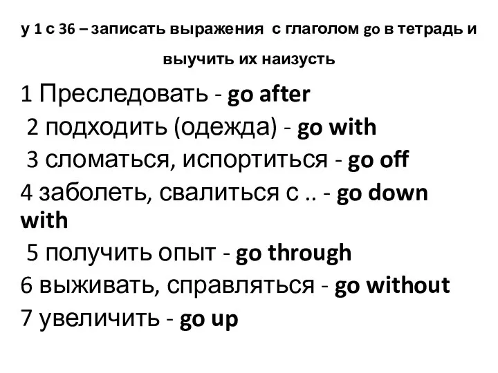 1 Преследовать - go after 2 подходить (одежда) - go with 3