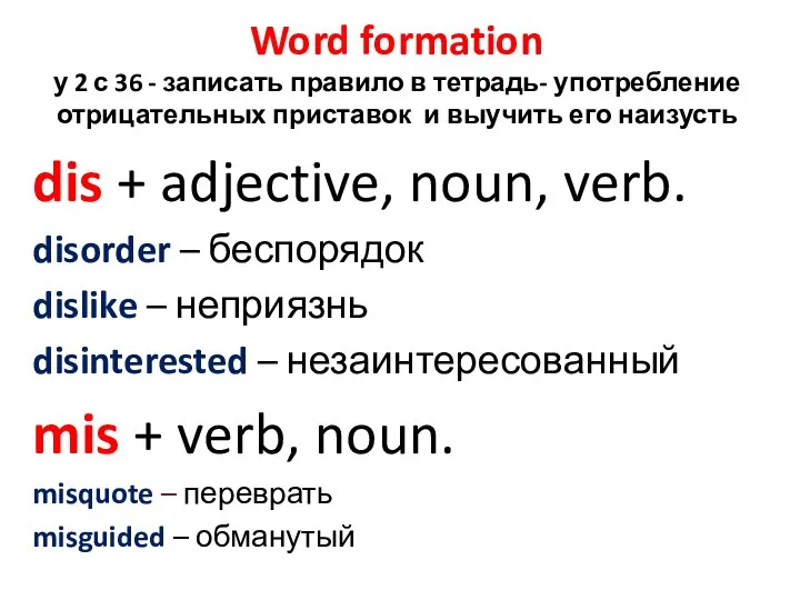 Word formation у 2 с 36 - записать правило в тетрадь- употребление