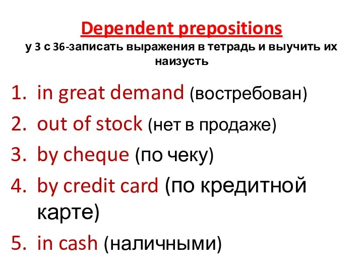Dependent prepositions у 3 с 36-записать выражения в тетрадь и выучить их