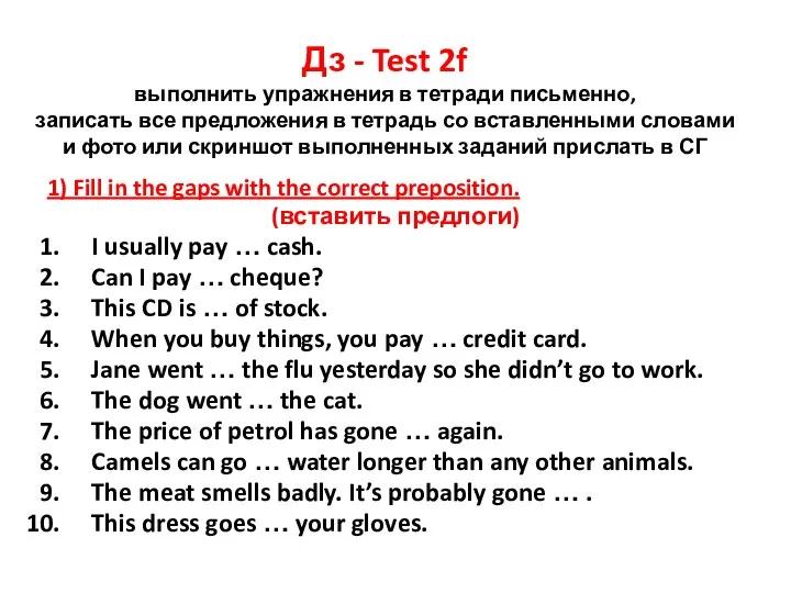 Дз - Test 2f выполнить упражнения в тетради письменно, записать все предложения