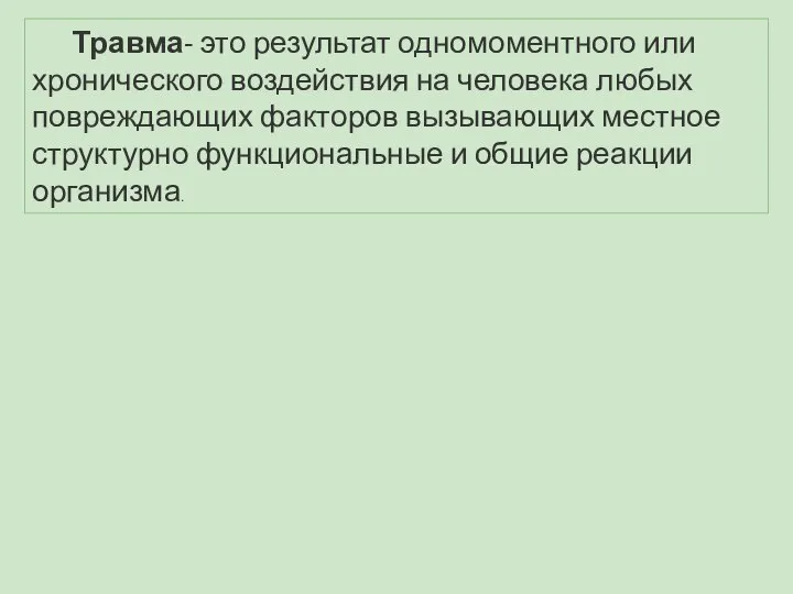 Травма- это результат одномоментного или хронического воздействия на человека любых повреждающих факторов