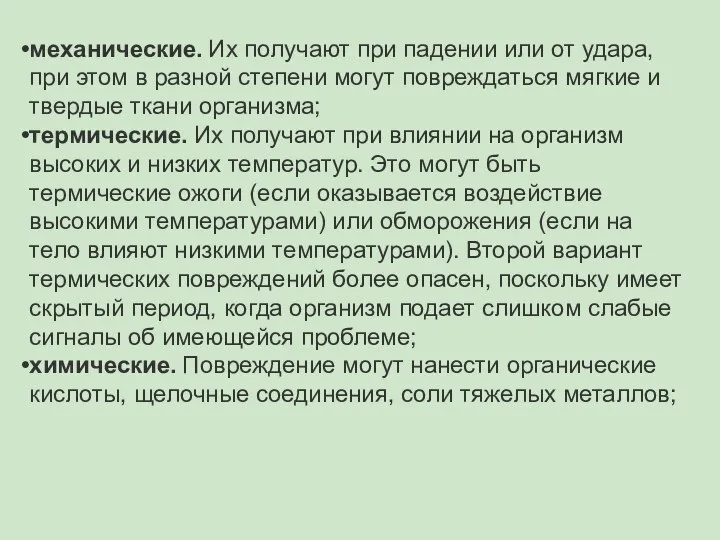 механические. Их получают при падении или от удара, при этом в разной