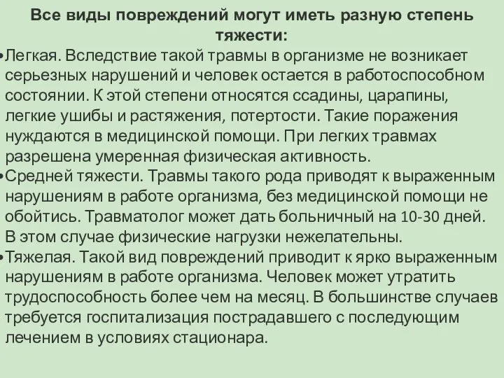 Все виды повреждений могут иметь разную степень тяжести: Легкая. Вследствие такой травмы