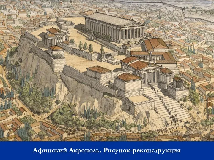 Афинский Акрополь. Рисунок-реконструкция