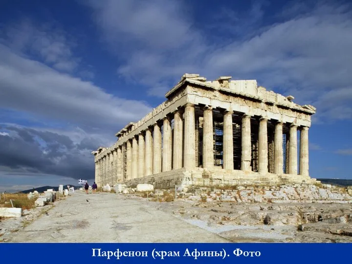 Парфенон (храм Афины). Фото