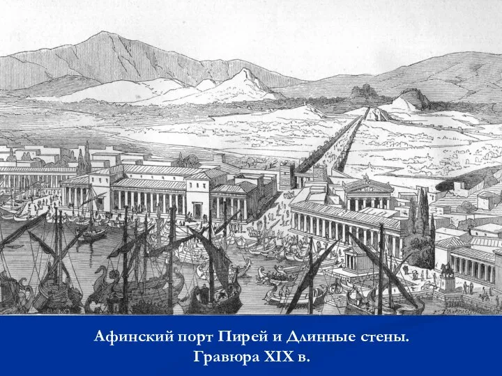 Афинский порт Пирей и Длинные стены. Гравюра XIX в.