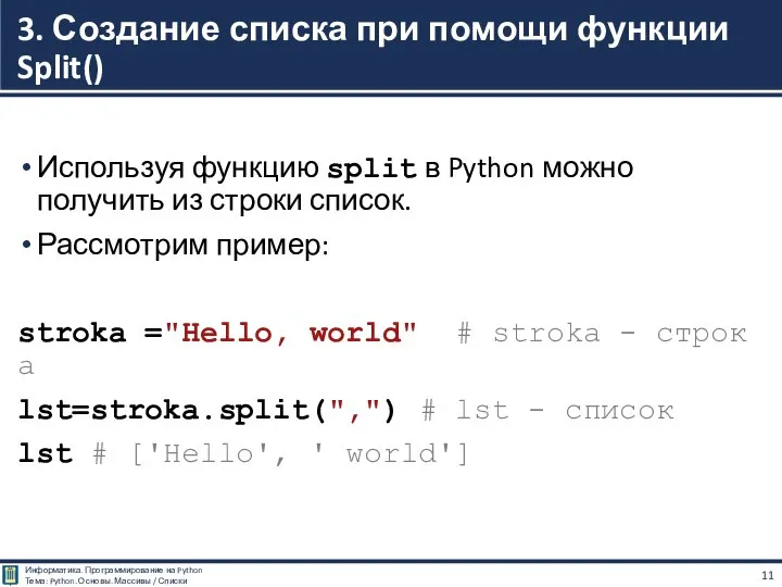 Используя функцию split в Python можно получить из строки список. Рассмотрим пример: