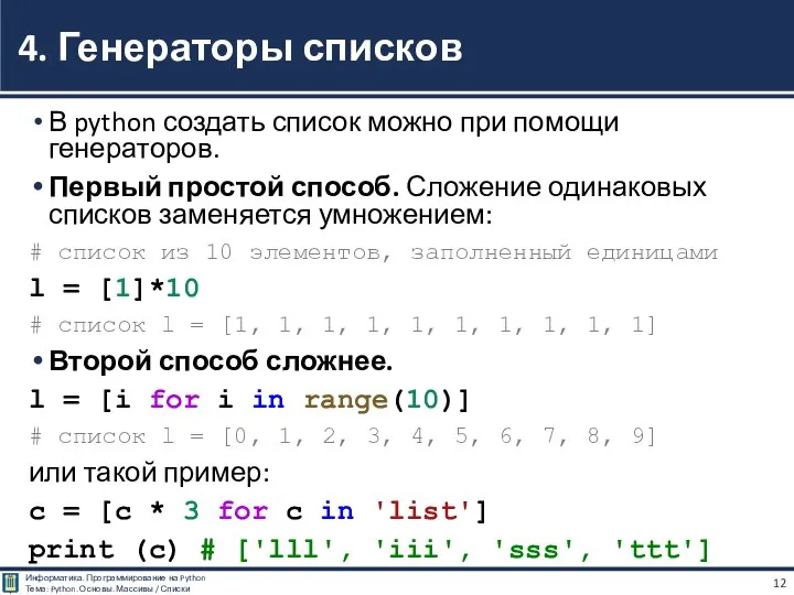 В python создать список можно при помощи генераторов. Первый простой способ. Сложение